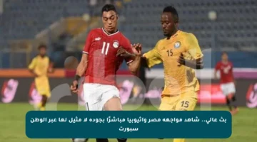بث عالي.. شاهد مواجهة مصر وإثيوبيا مباشرًا بجودة لا مثيل لها عبر الوطن سبورت